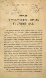 Мысли о федеративном начале в древней Руси