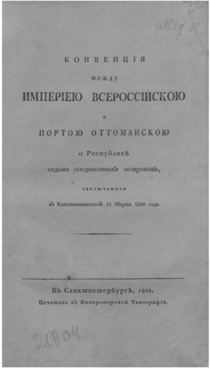 Конвенция между Империей Всероссийской и Портой Оттоманской о Республике Седьми Соединенных островов, заключенная в Константинополе 21 марта 1800 года