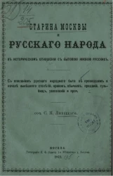 Старина Москвы и русского народа в историческом отношении с бытовой жизнью русских