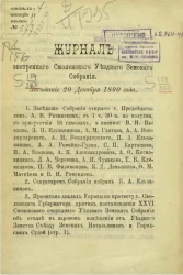 Журнал экстренного Смоленского уездного земского собрания. Заседание 20 декабря 1890 года