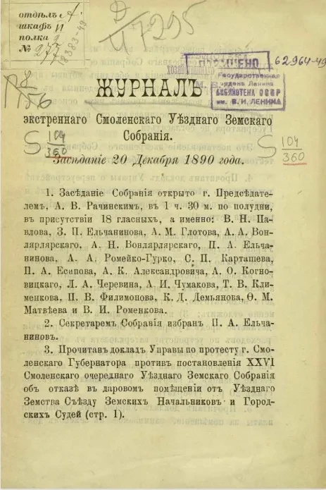Журнал экстренного Смоленского уездного земского собрания. Заседание 20 декабря 1890 года