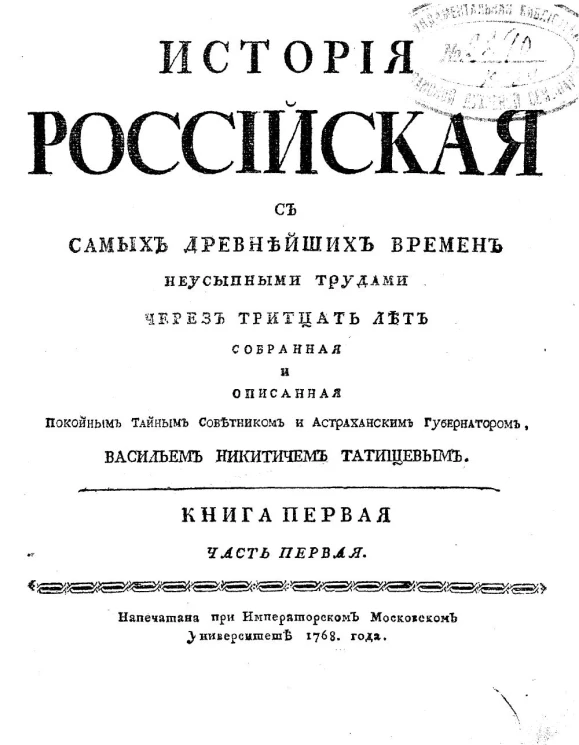 История Российская с самых древнейших времен. Книга 1. Часть 1