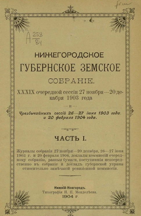 Нижегородское губернское земское собрание 39-й очередной сессии 27 ноября - 20 декабря 1903 года и чрезвычайных сессий 26-27 июня 1903 года и 20 февраля 1904 года. Часть 1