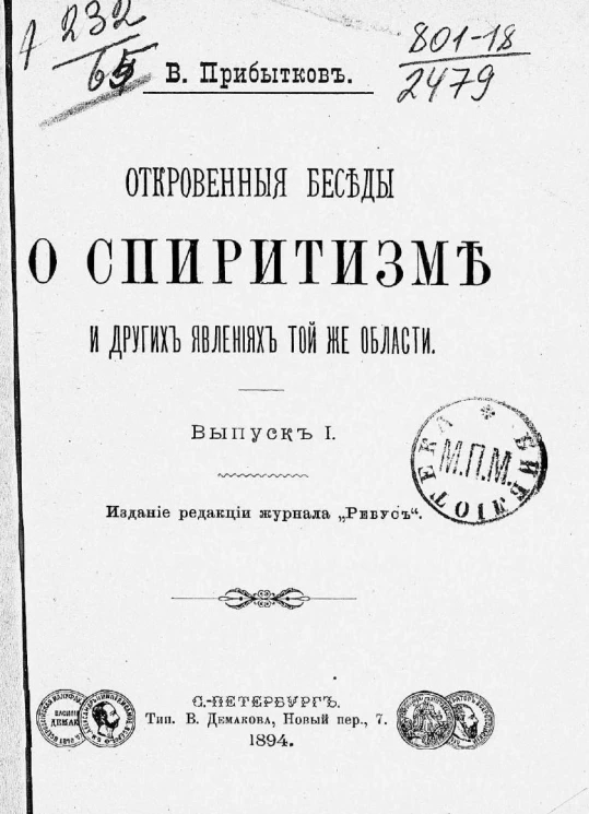 Откровенные беседы о спиритизме и других явлениях той же области. Выпуск 1