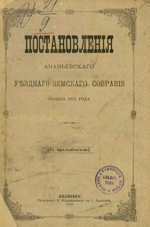Постановления Ананьевского уездного земского собрания созыва 1875 года с приложениями