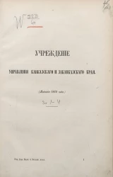 Учреждение управления Кавказского и Закавказского края (издание 1869 года). Главы 1-4