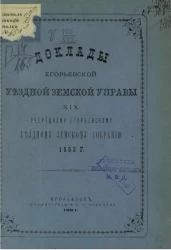 Доклады Егорьевской уездной земской управы XIX очередному Егорьевскому уездному земскому собранию 1883 года