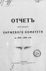 Отчет Саратовского биржевого комитета за 1908-1909 год