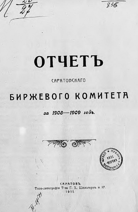 Отчет Саратовского биржевого комитета за 1908-1909 год