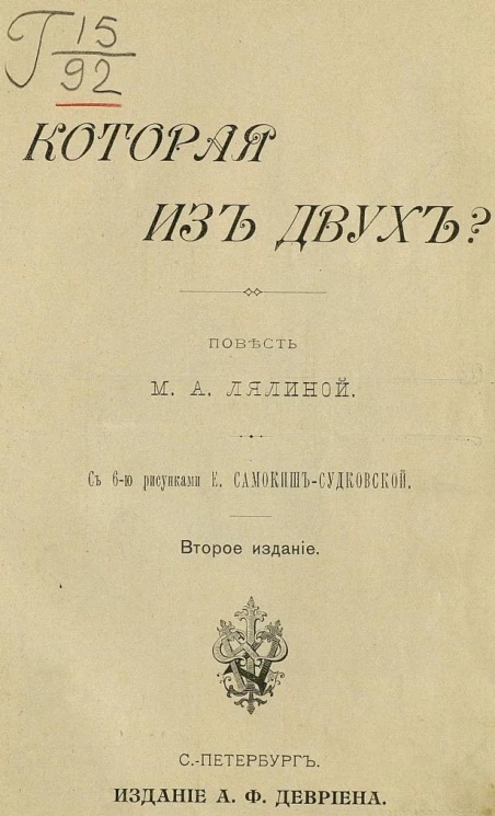 Которая из двух? Повесть. Издание 2