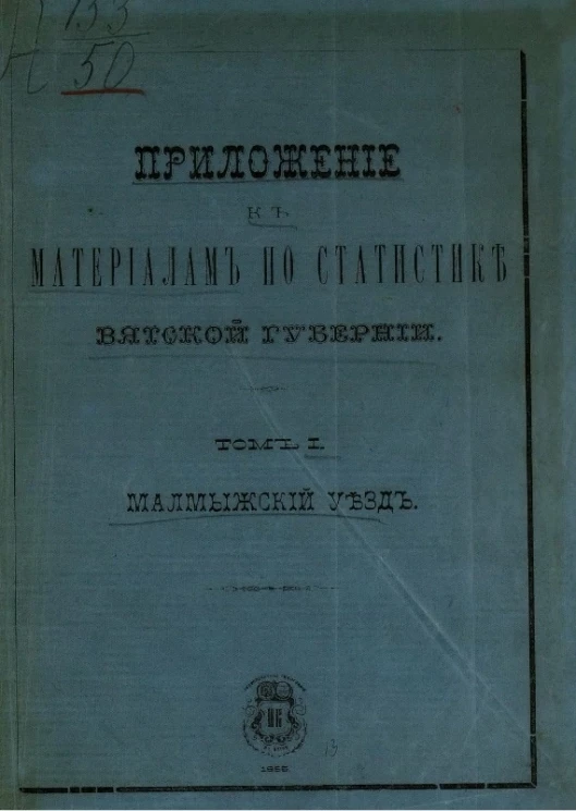 Материалы по статистике Вятской губернии. Том 1. Малмыжский уезд