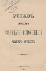 Устав общества взаимного вспоможения русских артистов