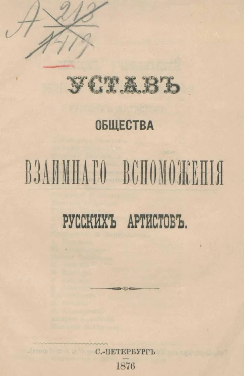 Устав общества взаимного вспоможения русских артистов