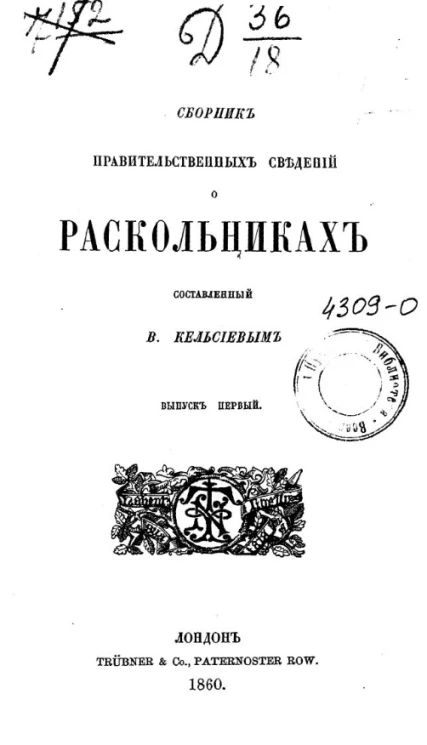 Сборник правительственных сведений о раскольниках. Выпуск 1