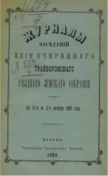 Журналы заседаний 24-го Грайворонского уездного земского собрания с 11-го по 15-е октября 1888 года
