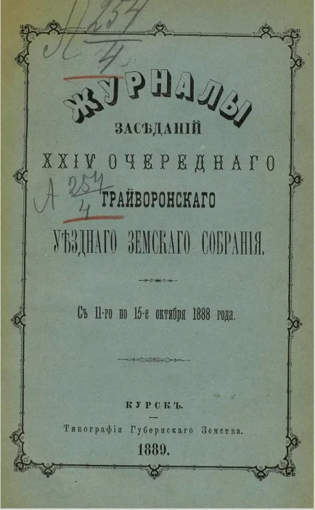 Журналы заседаний 24-го Грайворонского уездного земского собрания с 11-го по 15-е октября 1888 года