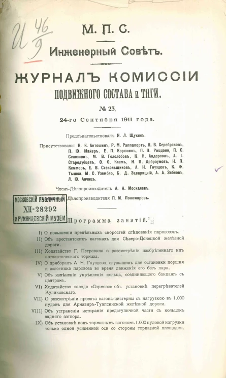 Министерство путей сообщения. Инженерный совет. Журнал Комиссии подвижного состава и тяги, № 23. Заседание 24 сентября 1911 года