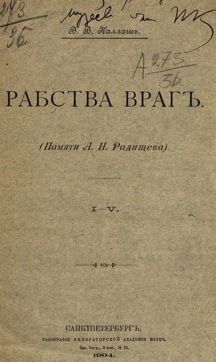 Рабства враг. Памяти А.Н. Радищева. 1-5