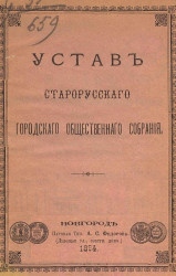 Устав Старорусского городского общественного собрания