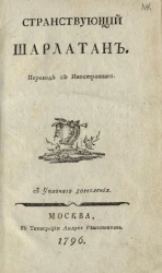 Странствующий шарлатан