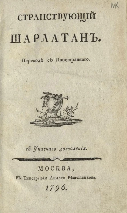 Странствующий шарлатан