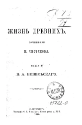 Жизнь древних. Сочинение