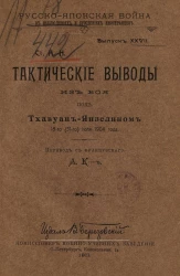 Русско-Японская война в наблюдениях и суждениях иностранцев. Выпуск 27. Тактические выводы из боя под Тхавуан-Янзелином 18-го (31-го) июля 1904 года