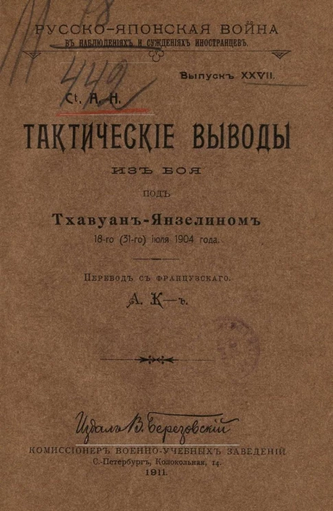 Русско-Японская война в наблюдениях и суждениях иностранцев. Выпуск 27. Тактические выводы из боя под Тхавуан-Янзелином 18-го (31-го) июля 1904 года