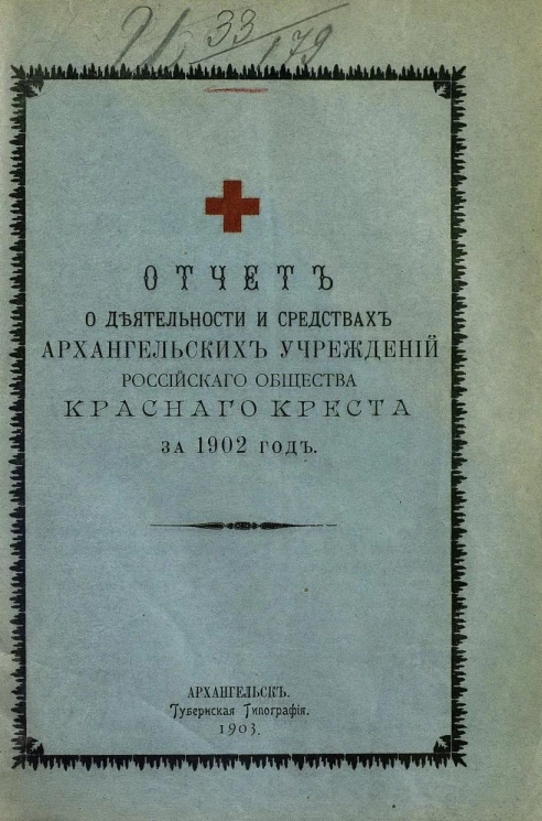 Отчет о деятельности и средствах Архангельских учреждений Российского общества Красного креста за 1902 год