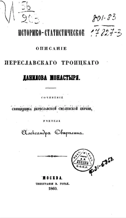 Историко-статистическое описание Переславского Троицкого Данилова монастыря