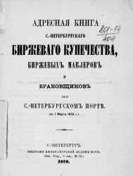 Адресная книга Санкт-Петербургского биржевого купечества, биржевых маклеров и браковщиков при Санкт-Петербургском порте по 1 марта 1876 года