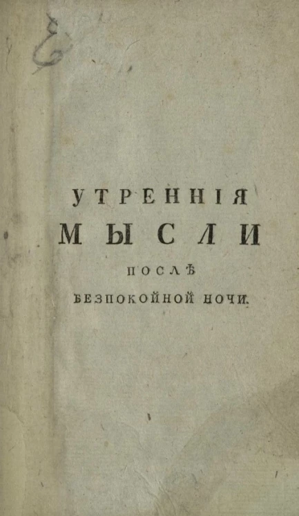 Утренние мысли после беспокойной ночи