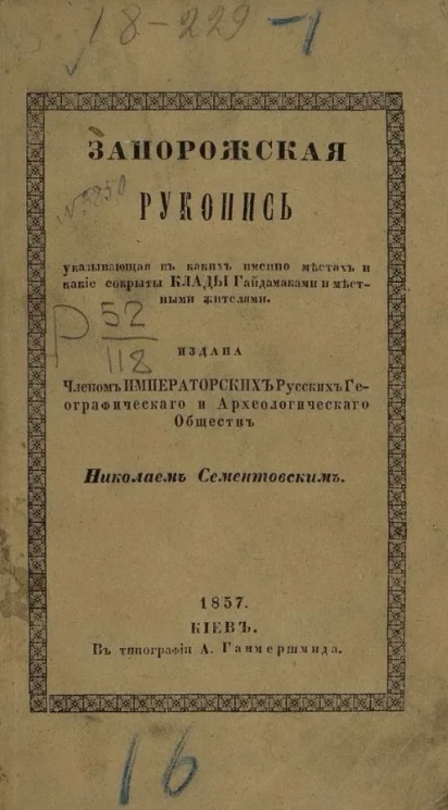 Запорожская рукопись, указывающая, в каких именно местах и какие сокрыты клады гайдамаками и местными жителями