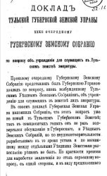 Доклад Тульской губернской земской управы 32-му очередному губернскому земскому собранию по вопросу об учреждении для служащих в Тульском земстве эмеритуры