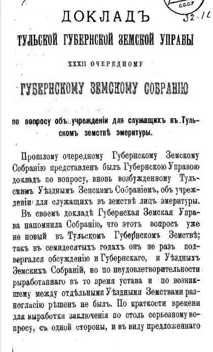 Доклад Тульской губернской земской управы 32-му очередному губернскому земскому собранию по вопросу об учреждении для служащих в Тульском земстве эмеритуры