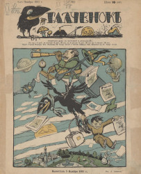 Галчонок, № 1. Ноябрь 1911 года