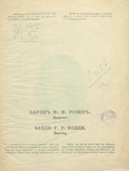 Барон Ф.Ф. Розен. Некролог