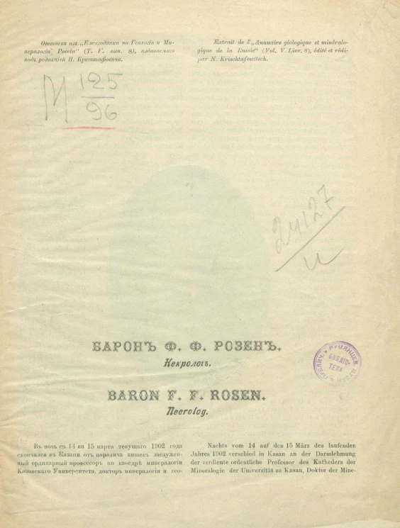 Барон Ф.Ф. Розен. Некролог