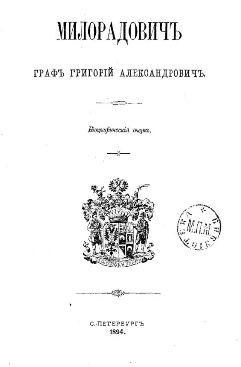 Милорадович, граф Григорий Александрович. 1839-1905. Биографический очерк