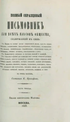 Полный образцовый письмовник для всех классов общества. Часть 3