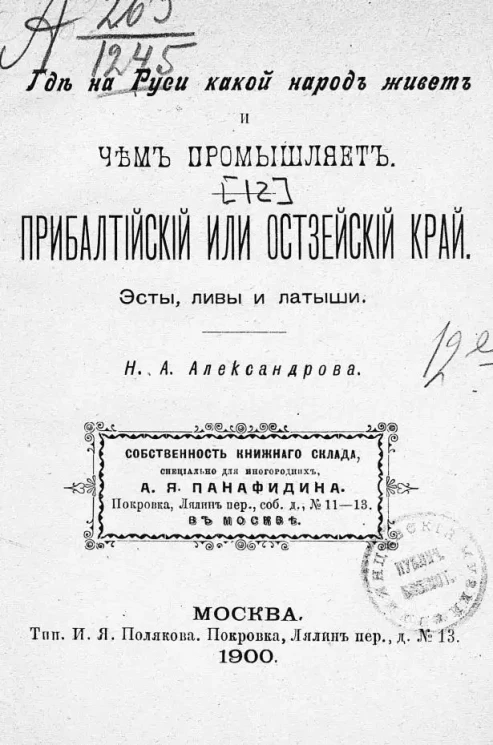 Где на Руси какой народ живет и чем промышляет. Прибалтийский или Остзейский край. Эсты, ливы и латыши. Чтение для народа
