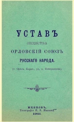 Устав общества Орловский союз русского народа