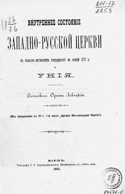 Внутреннее состояние западно-русский церкви в Польско-Литовском государстве в конце XVI века и уния