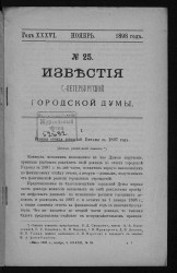 Известия Санкт-Петербургской городской думы, 1898 год, № 25, ноябрь