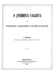 О древних саблях с греческими, славянскими и другими надписями