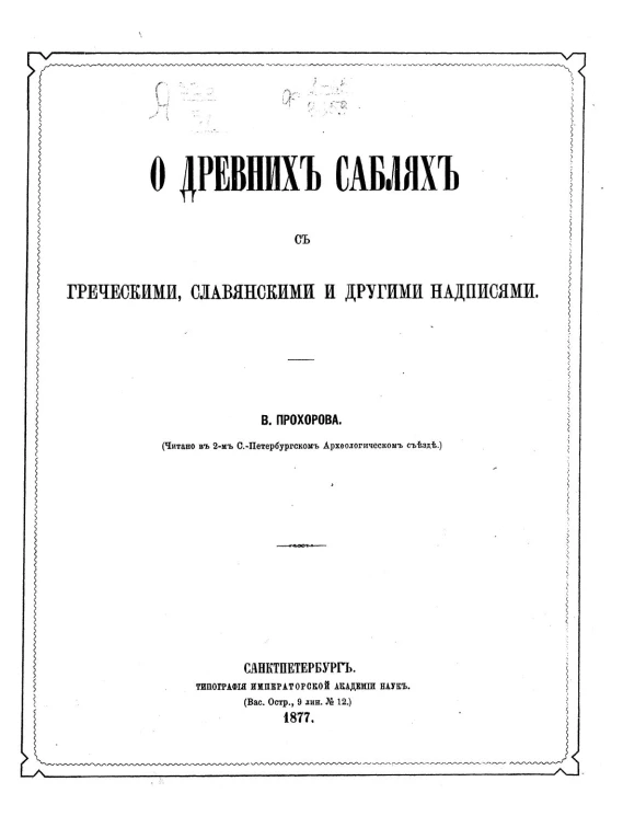 О древних саблях с греческими, славянскими и другими надписями