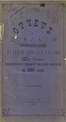 Отчет и доклады Кобелякской уездной земской управы 22-му очередному Кобелякскому уездному земскому собранию за 1885 год