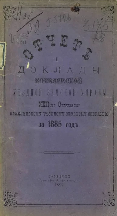 Отчет и доклады Кобелякской уездной земской управы 22-му очередному Кобелякскому уездному земскому собранию за 1885 год