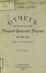 Отчет Зеньковской уездной земской управы за 1910 год по счетоводству