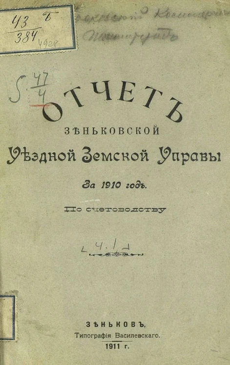 Отчет Зеньковской уездной земской управы за 1910 год по счетоводству